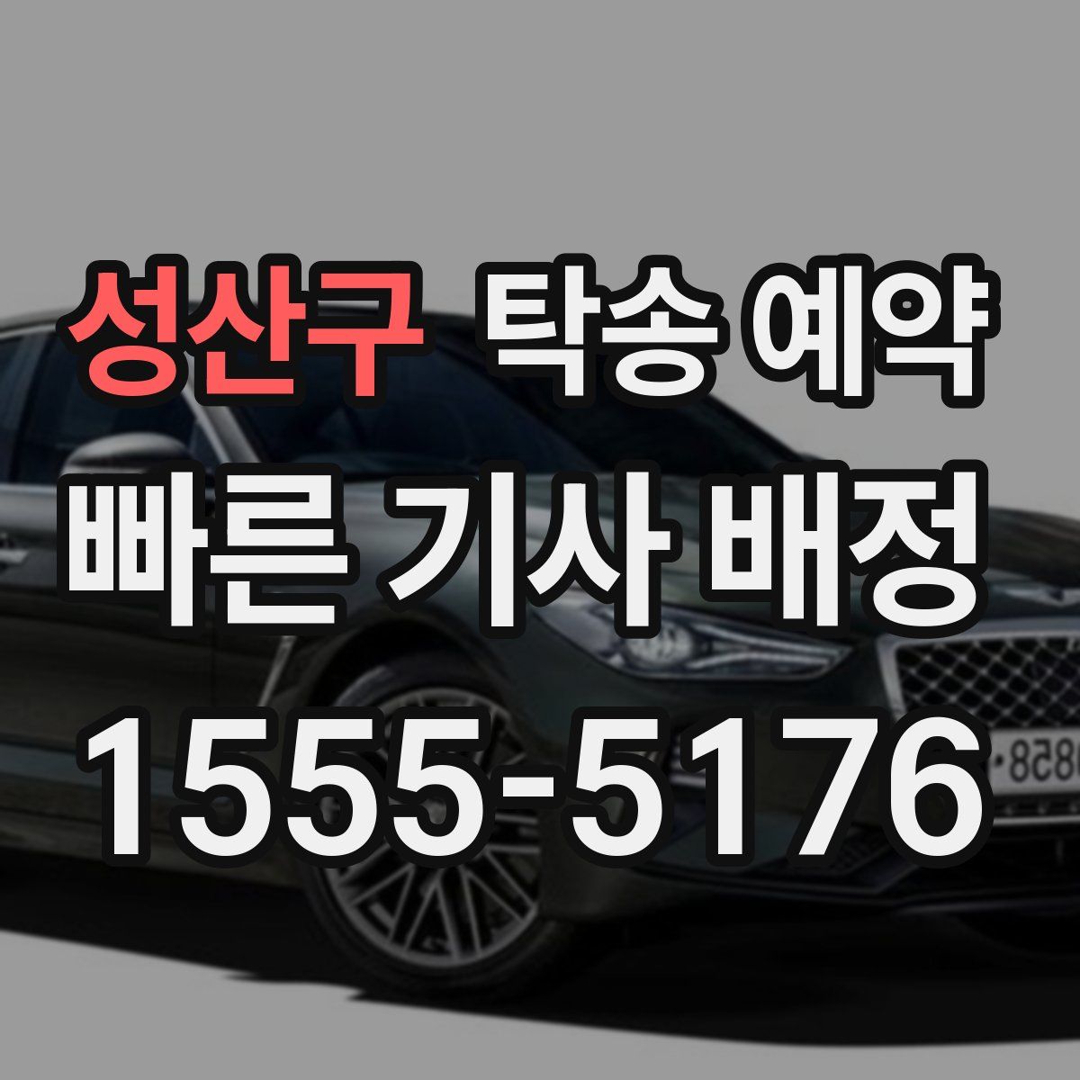 성산구 탁송 예약