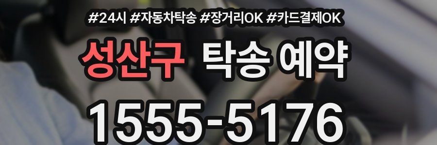 성산구 탁송 예약