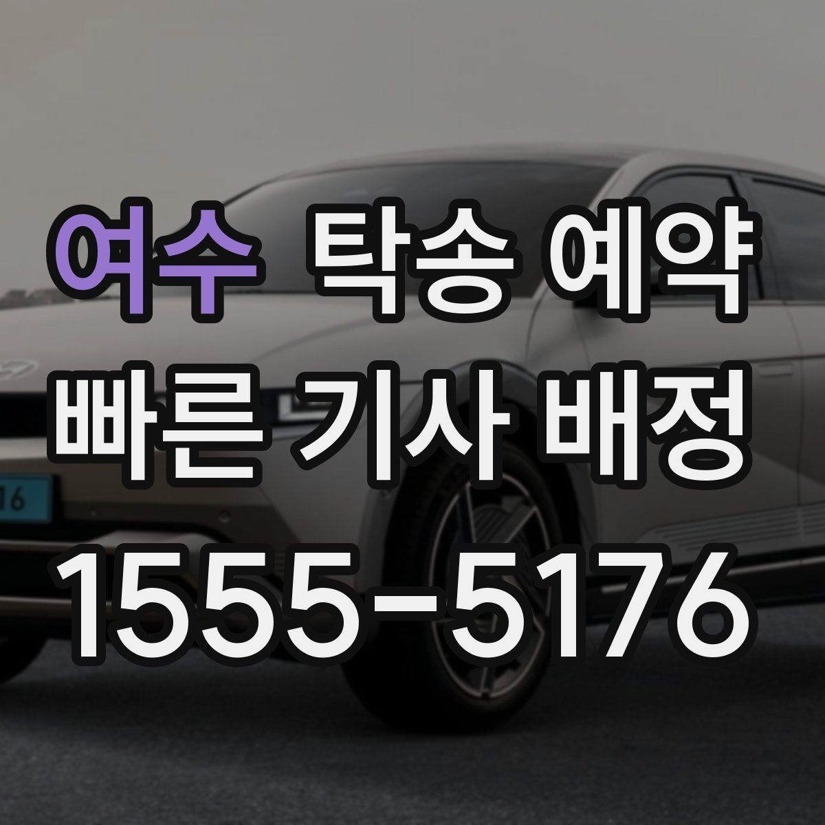 여수 탁송 예약