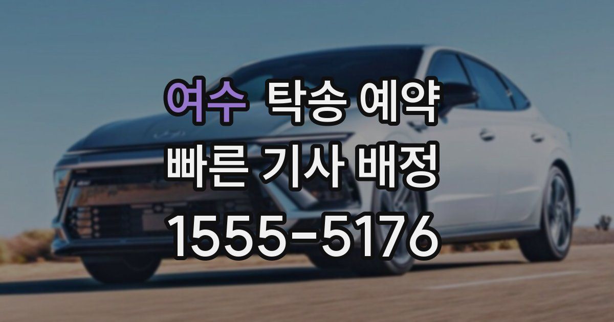 여수 탁송 예약