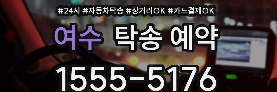 여수 탁송 예약