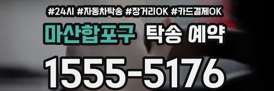 마산합포구 탁송 예약