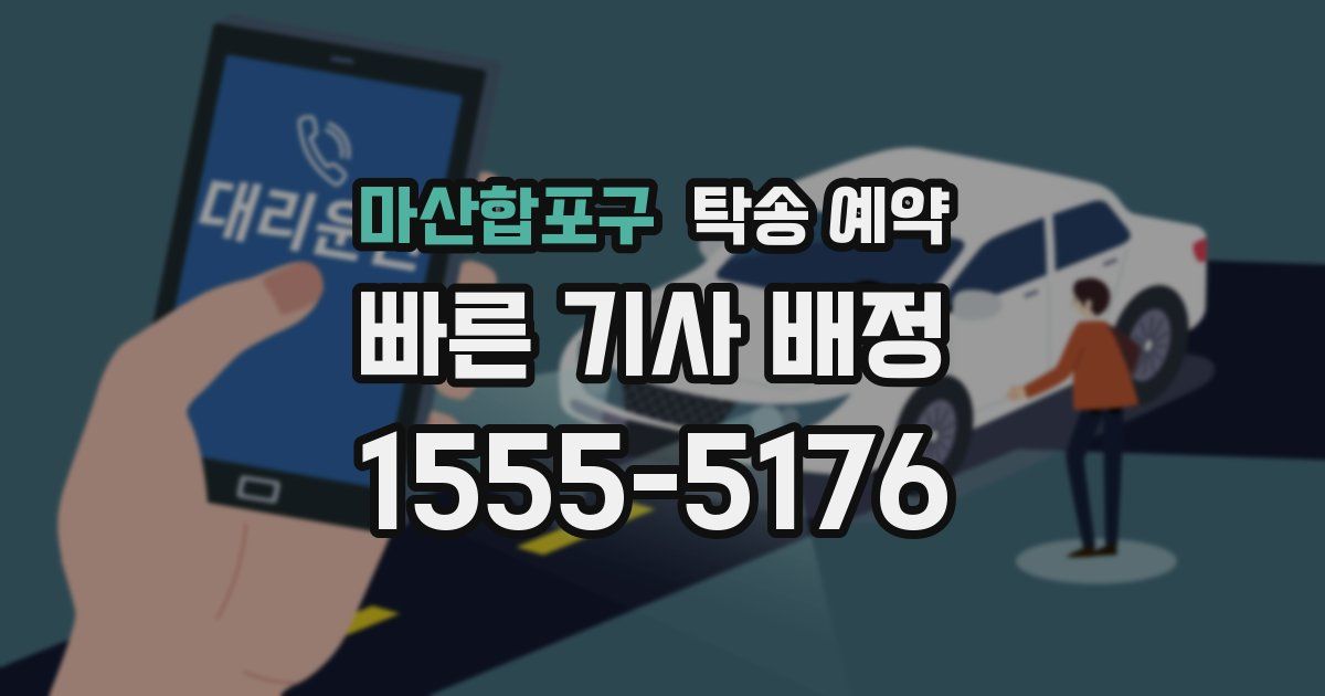 마산합포구 탁송 예약