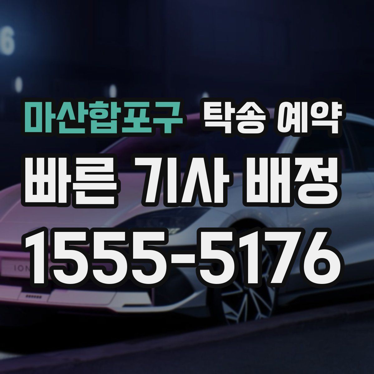 마산합포구 탁송 예약