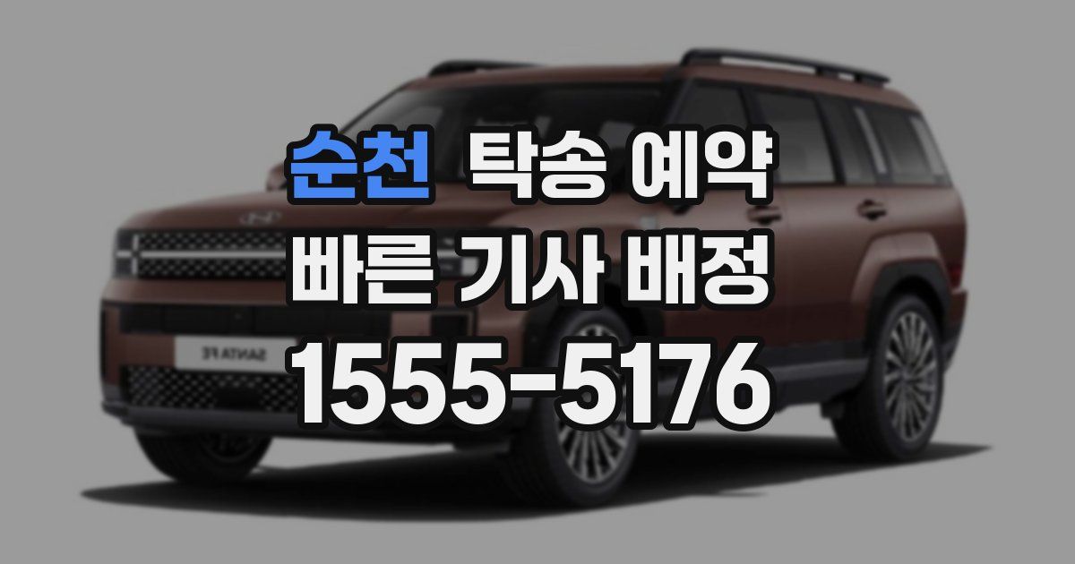 순천 탁송 예약