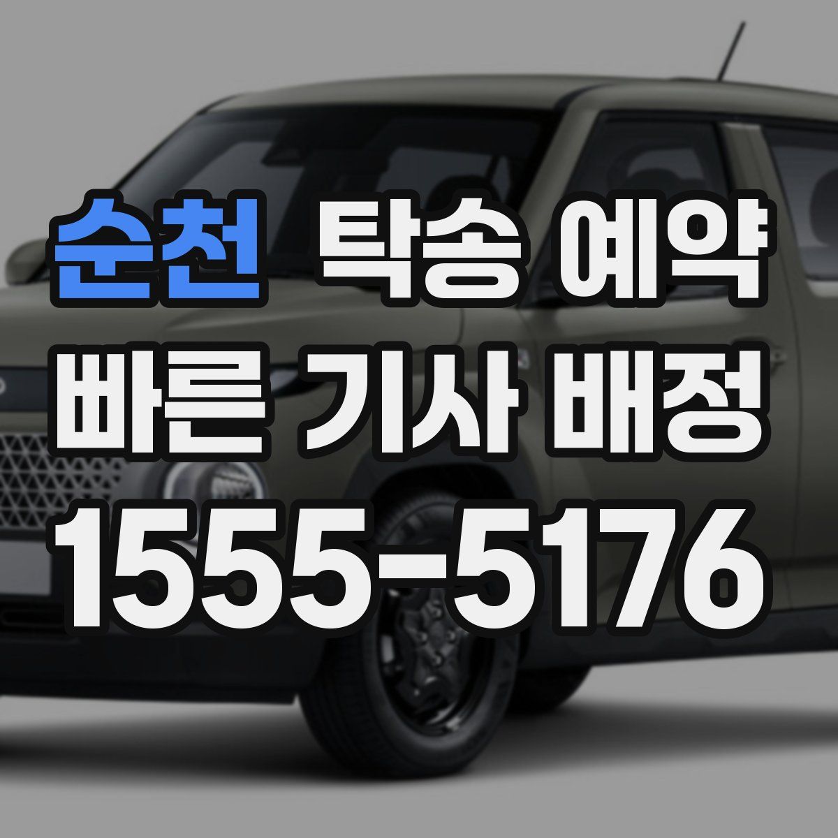 순천 탁송 예약
