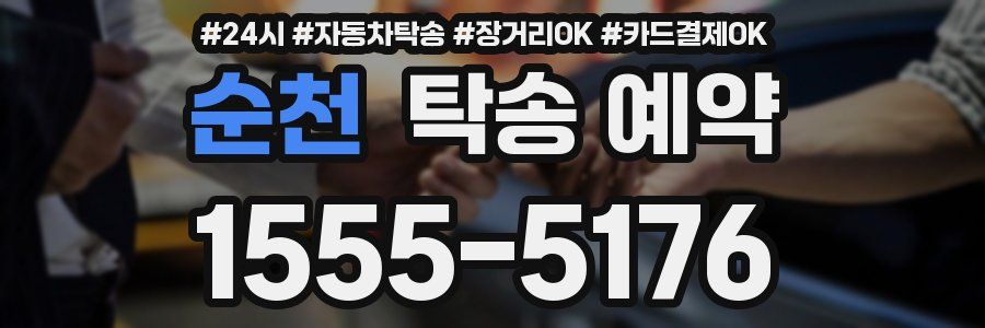 순천 탁송 예약