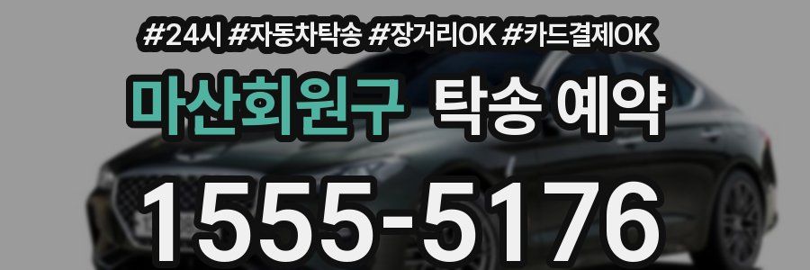 마산회원구 탁송 예약