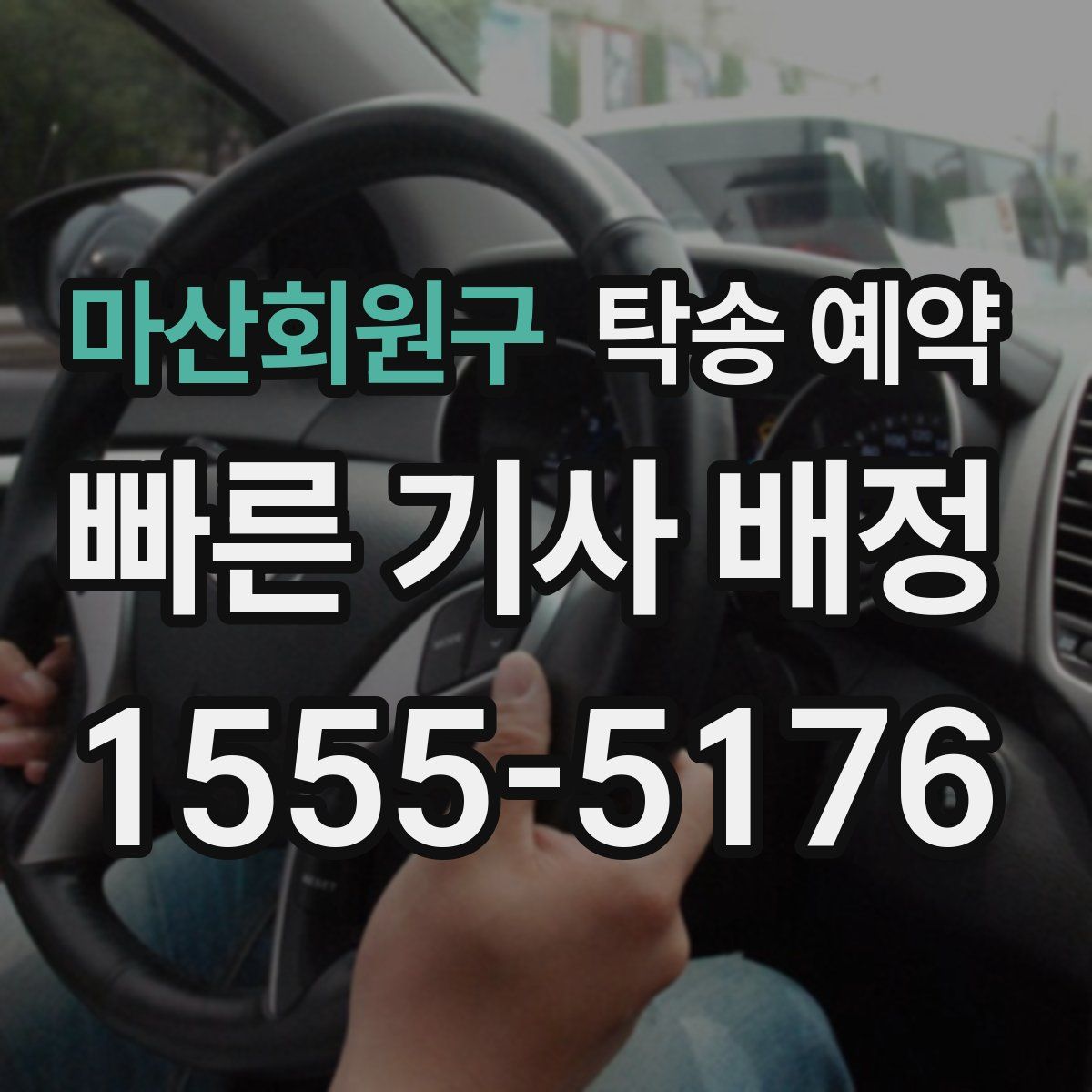 마산회원구 탁송 예약