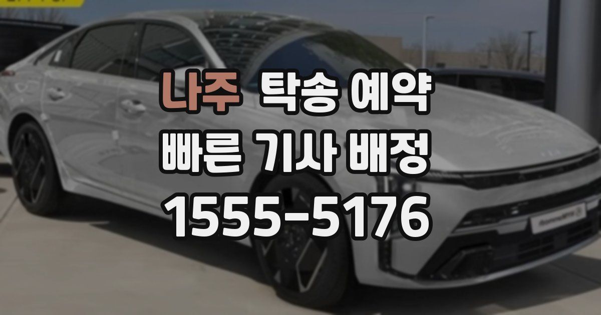 나주 탁송 예약