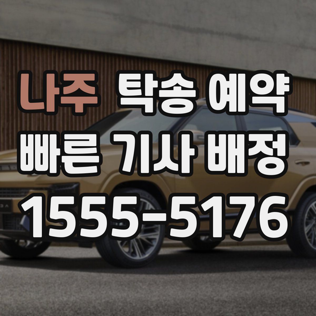 나주 탁송 예약