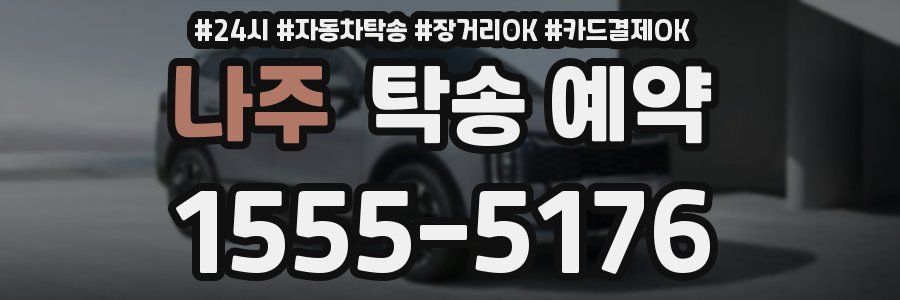 나주 탁송 예약