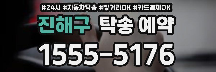 진해구 탁송 예약