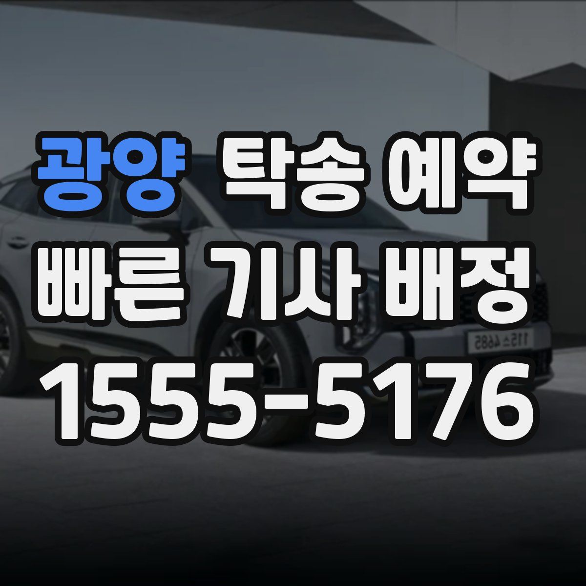 광양 탁송 예약