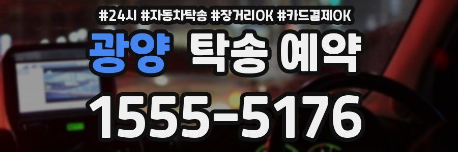 광양 탁송 예약