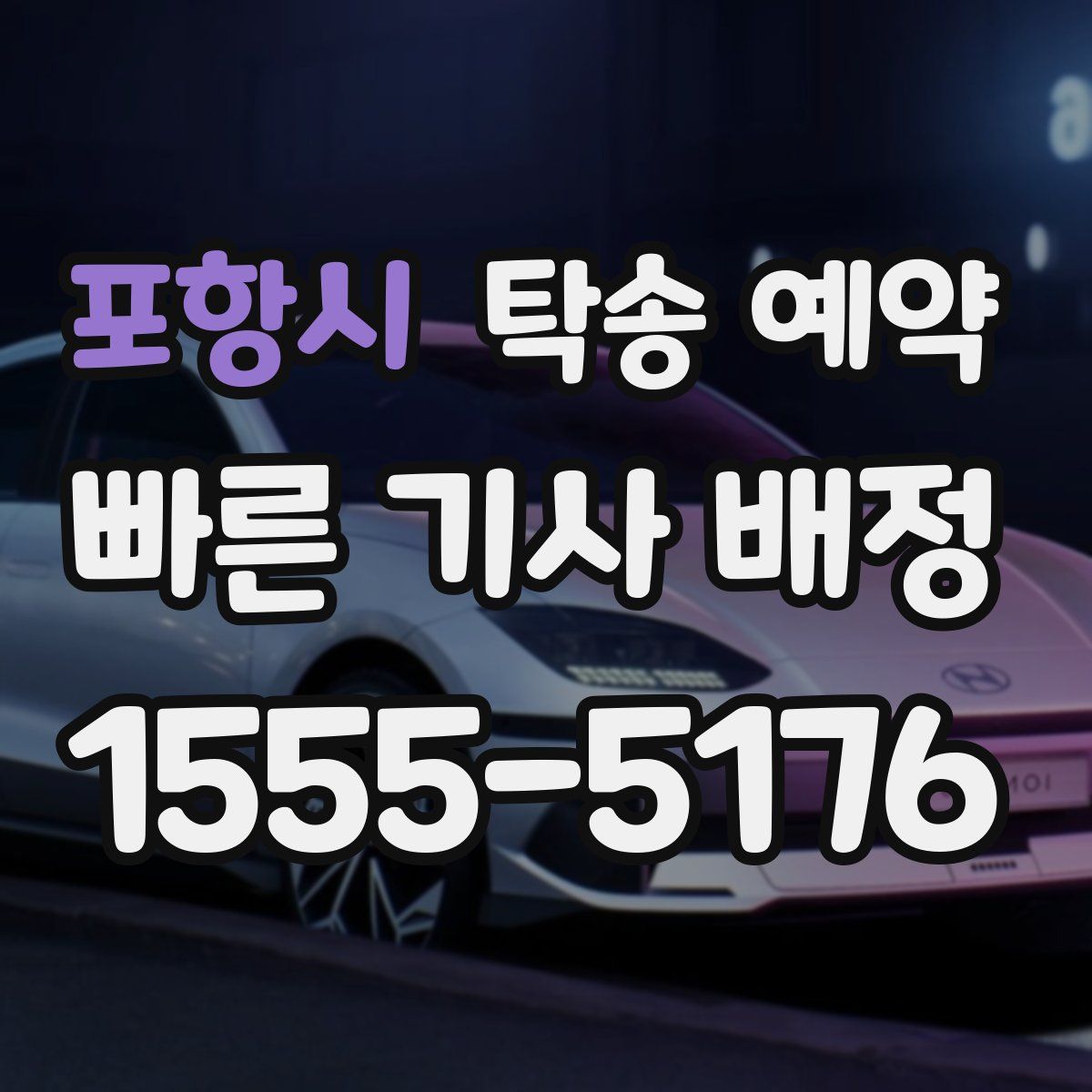 포항시 탁송 예약
