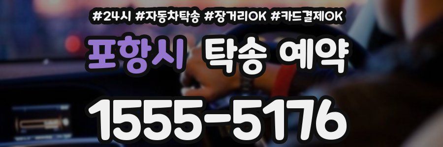 포항시 탁송 예약