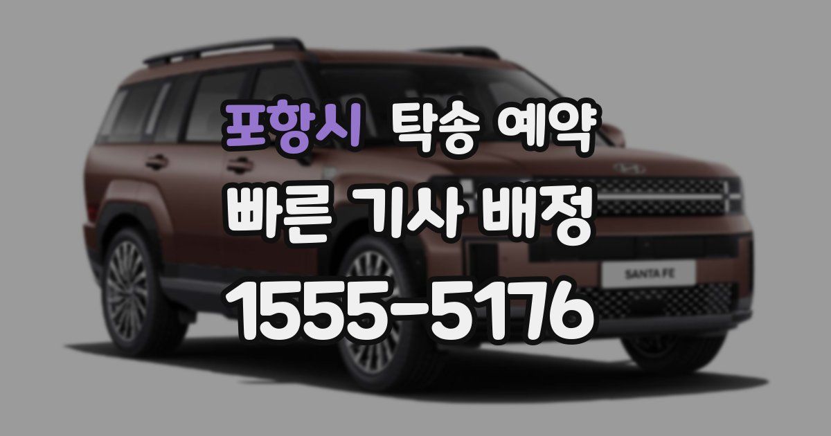 포항시 탁송 예약