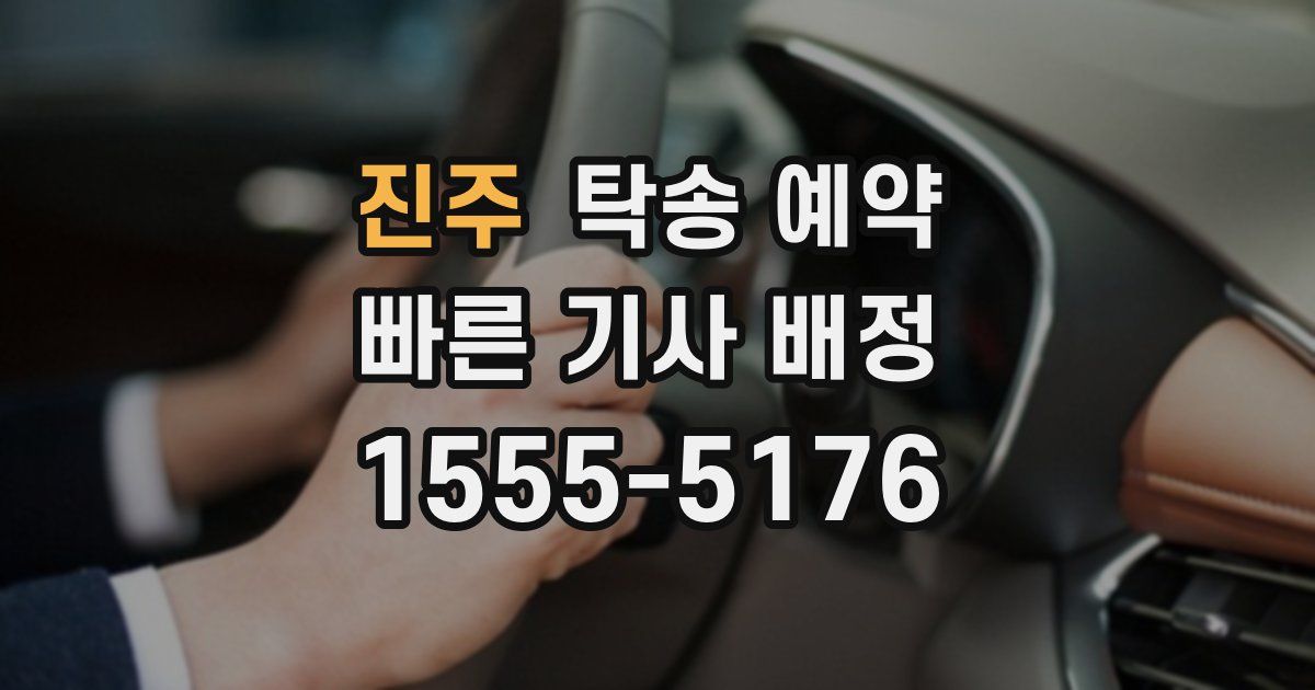 진주 탁송 예약