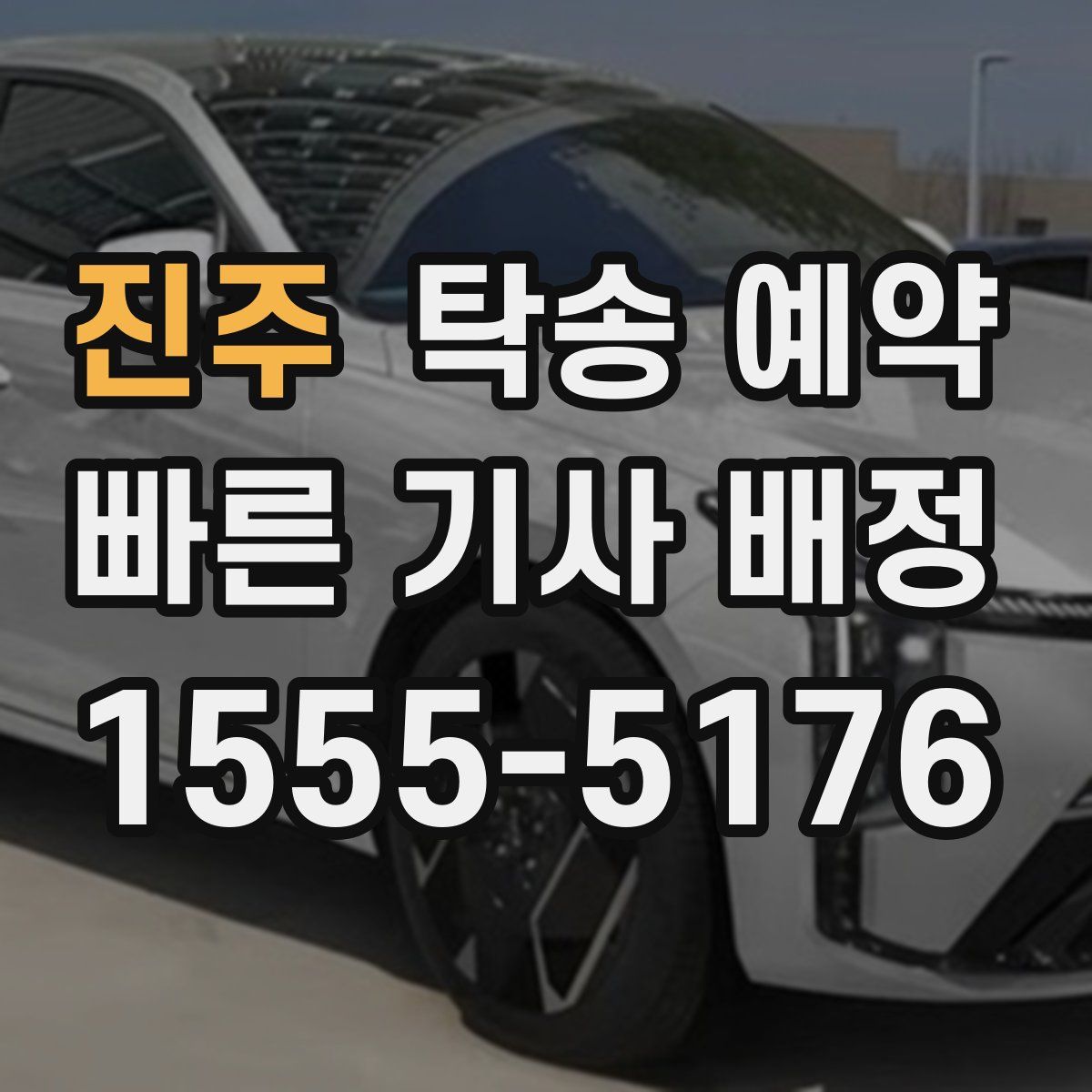 진주 탁송 예약
