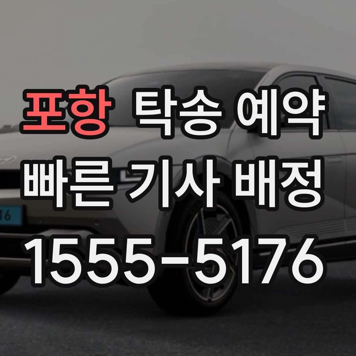 포항 탁송 예약 전 견적을 받아볼 때 주의할 점