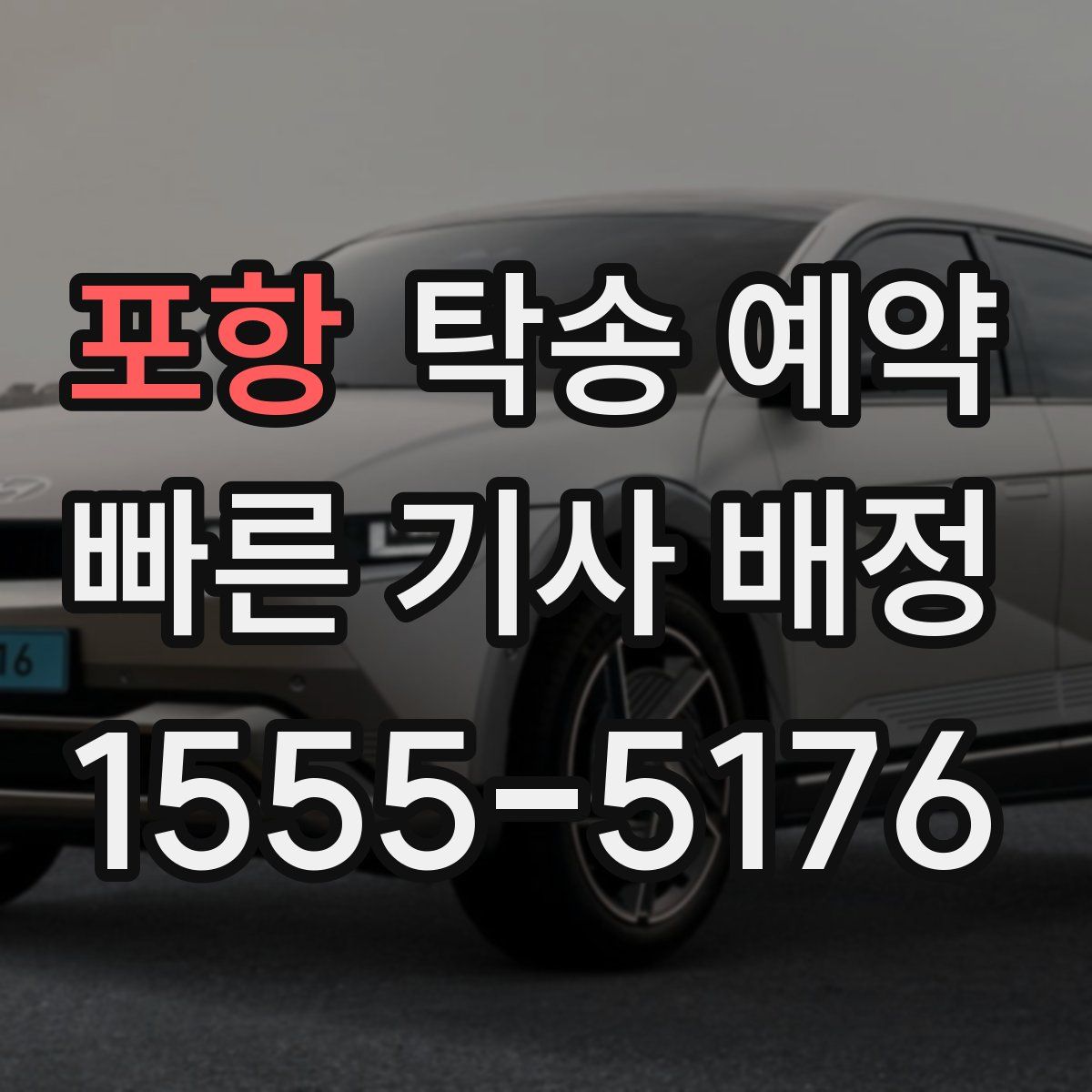 포항 탁송 예약