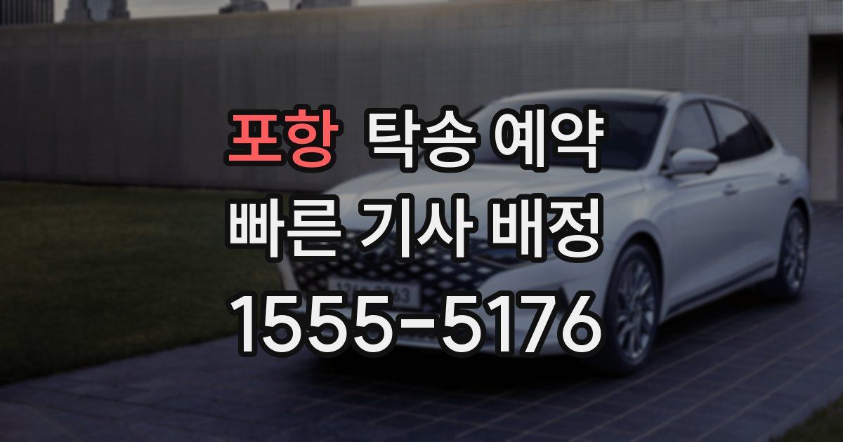 포항 탁송 예약