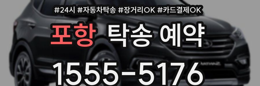 포항 탁송 예약
