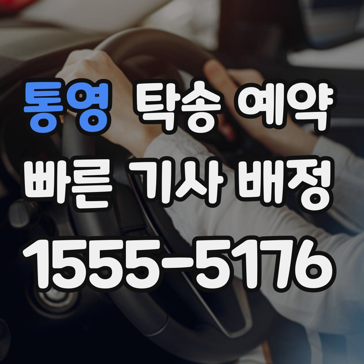 통영 탁송 예약