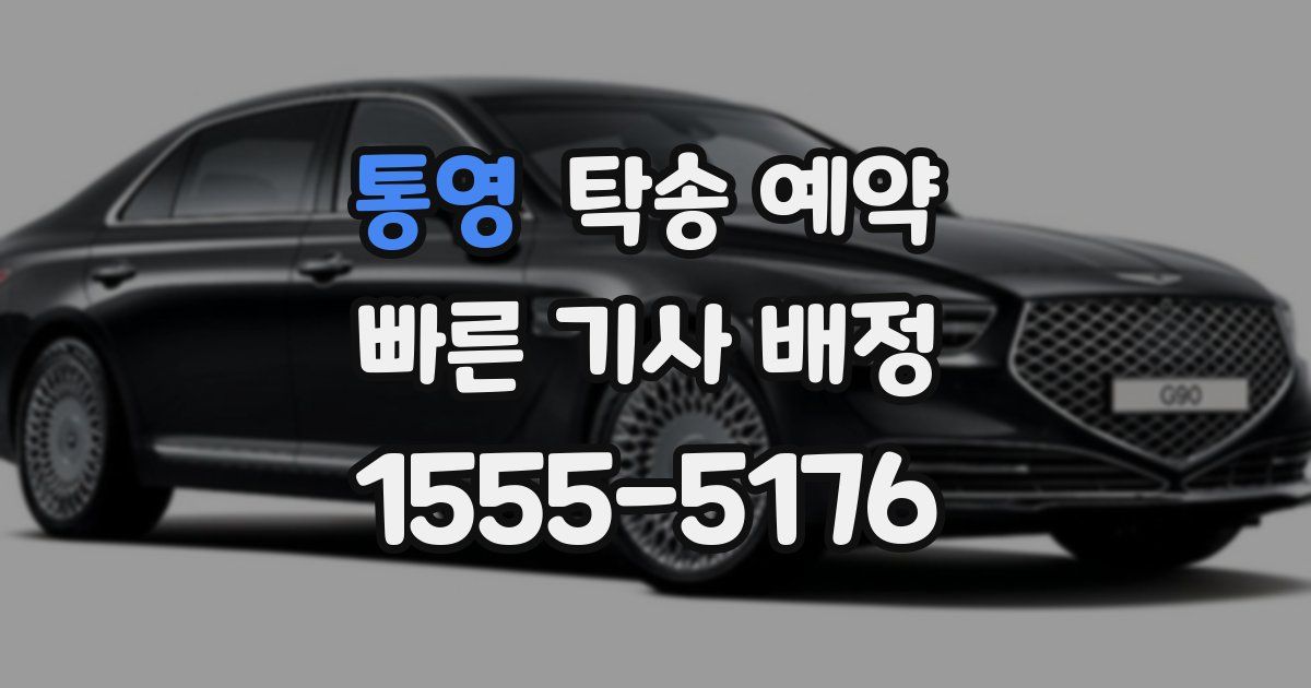 통영 탁송 예약