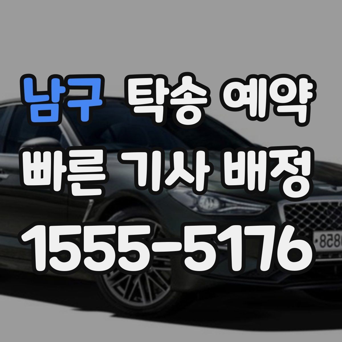 남구 탁송 예약 전 확인할 비용과 일정 포인트