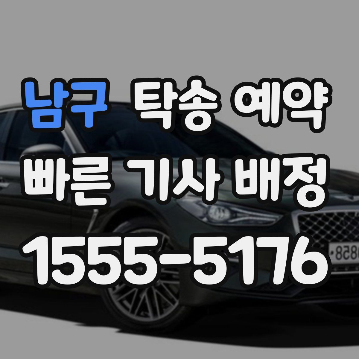 남구 탁송 예약