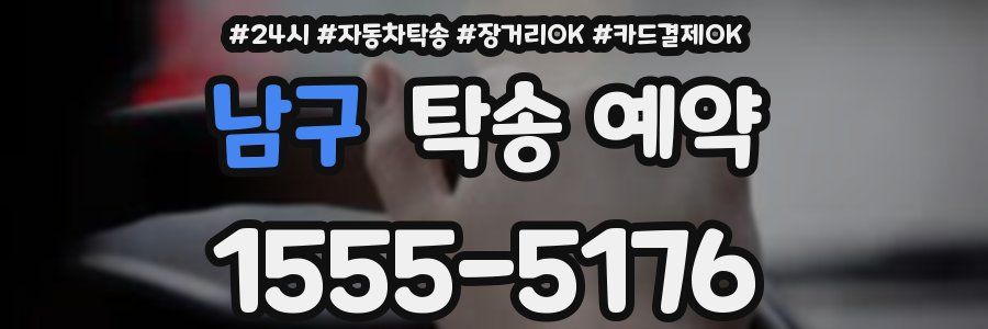 남구 탁송 예약