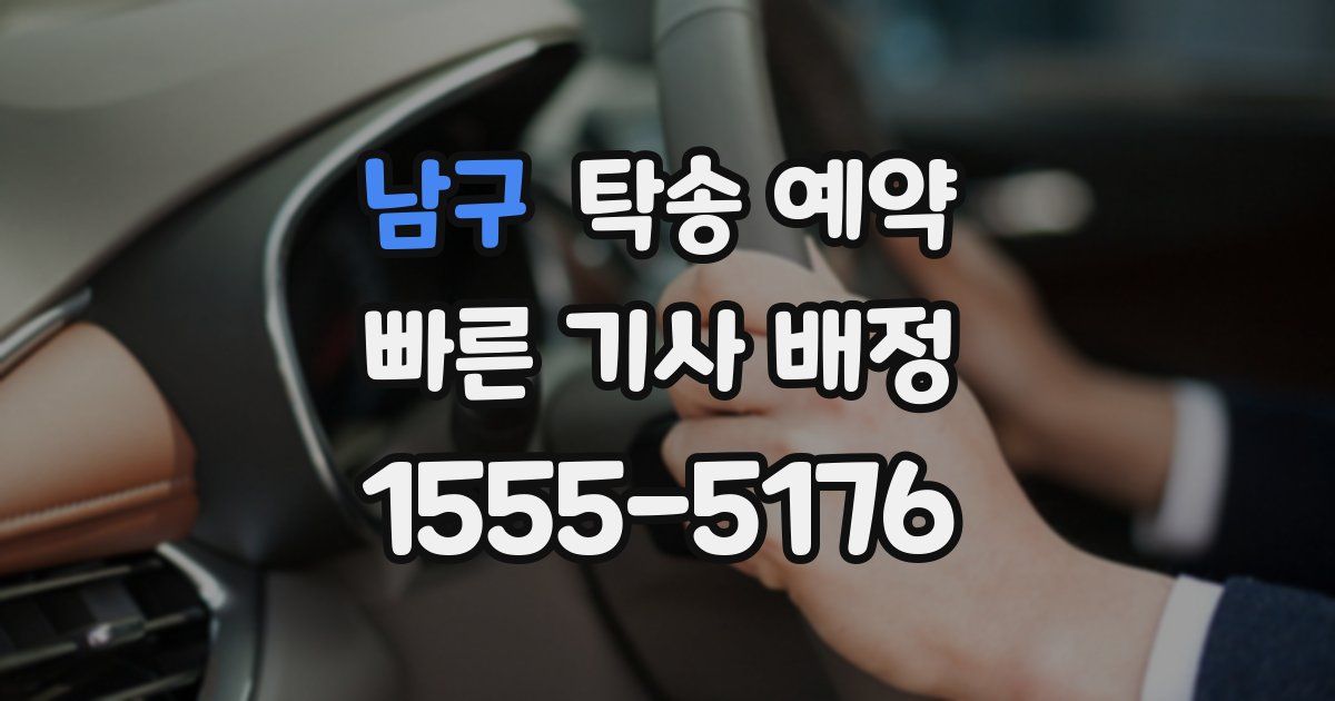 남구 탁송 예약