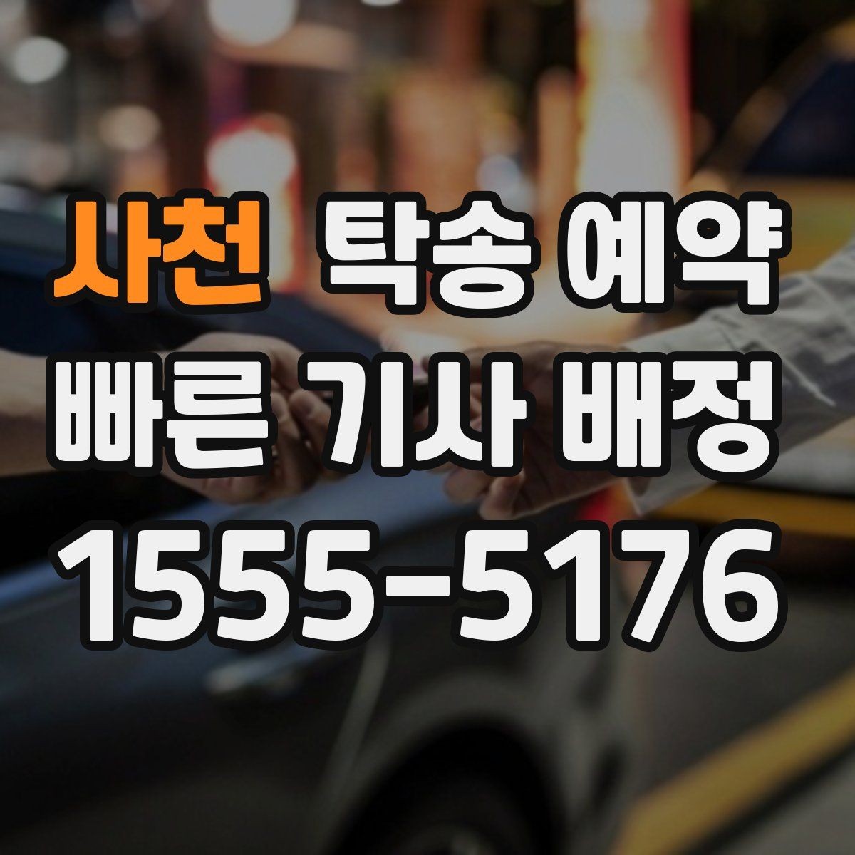 사천 탁송 예약 시 차량 종류별 고려사항