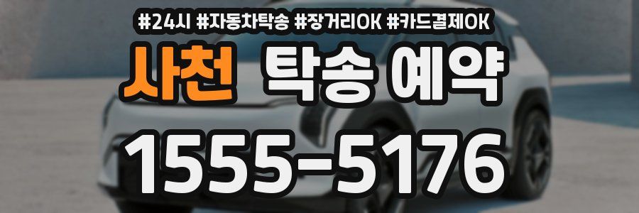 사천 탁송 예약