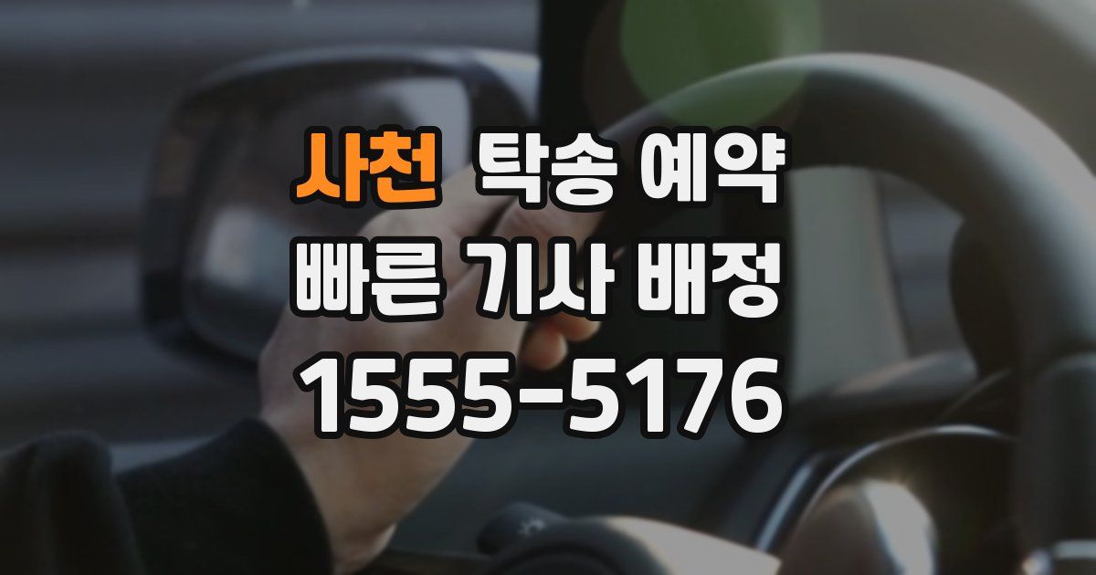 사천 탁송 예약