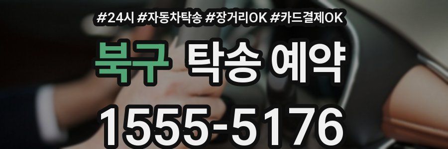 북구 탁송 예약