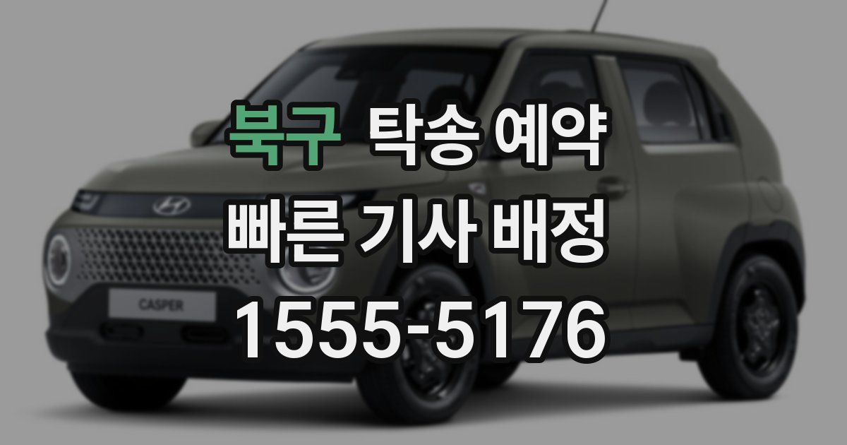 북구 탁송 예약