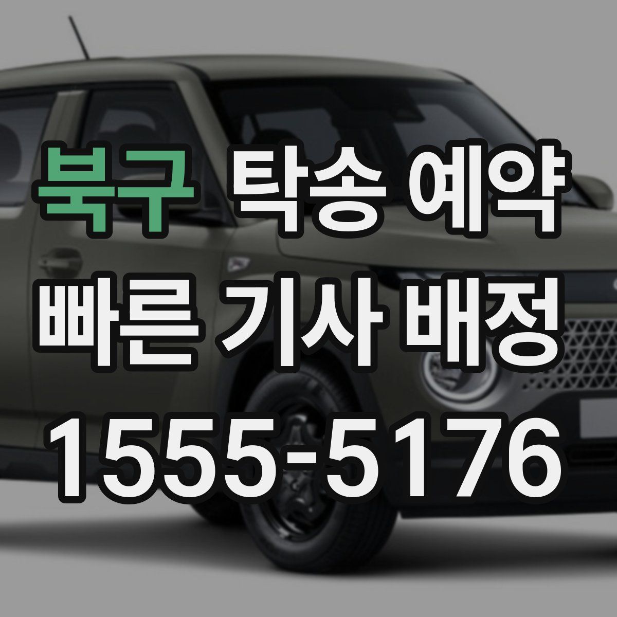 북구 탁송 예약