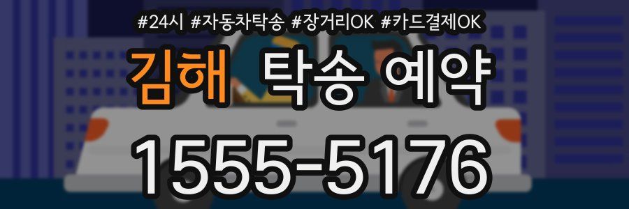 김해 탁송 예약