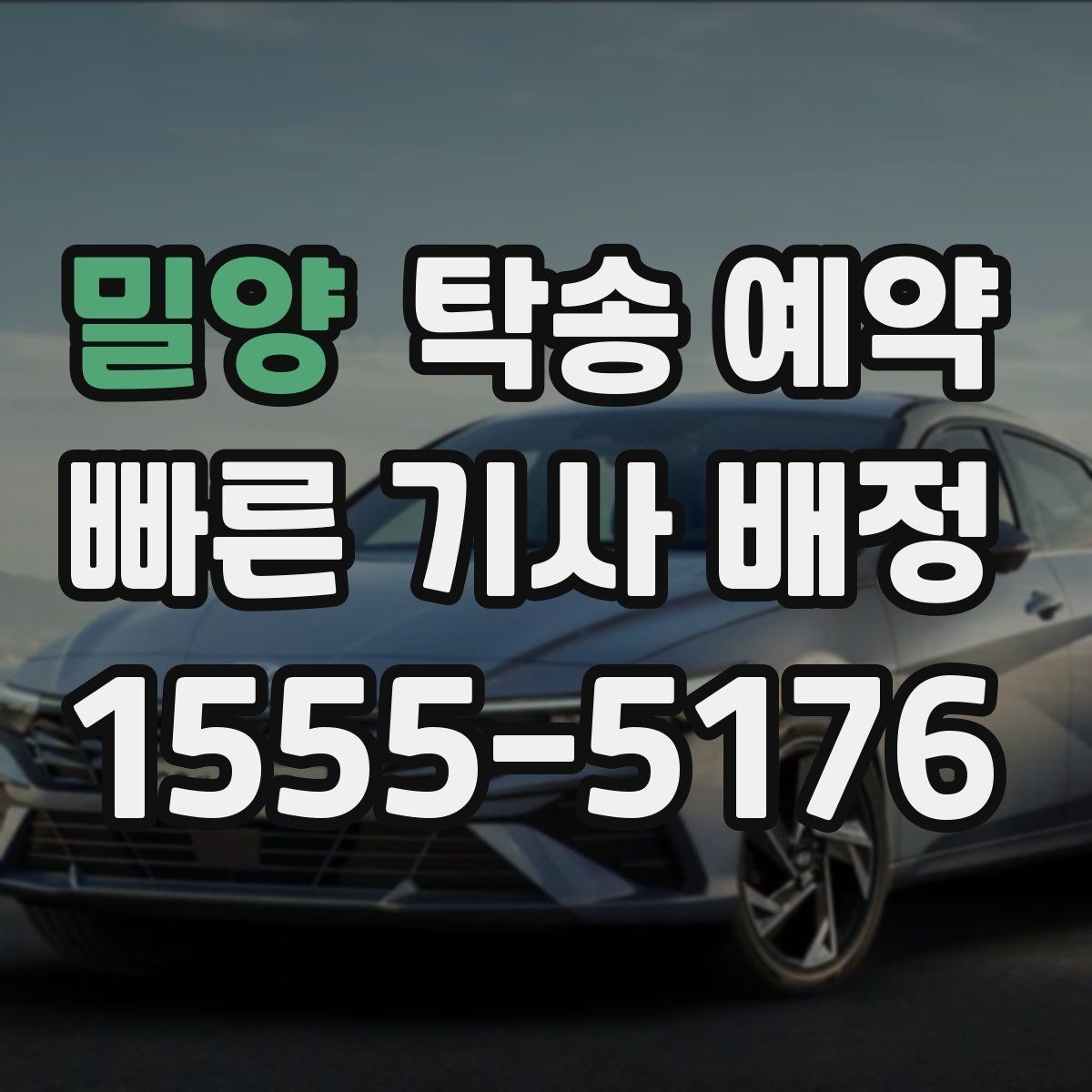 밀양 탁송 예약 후기에서 많이 언급되는 장단점
