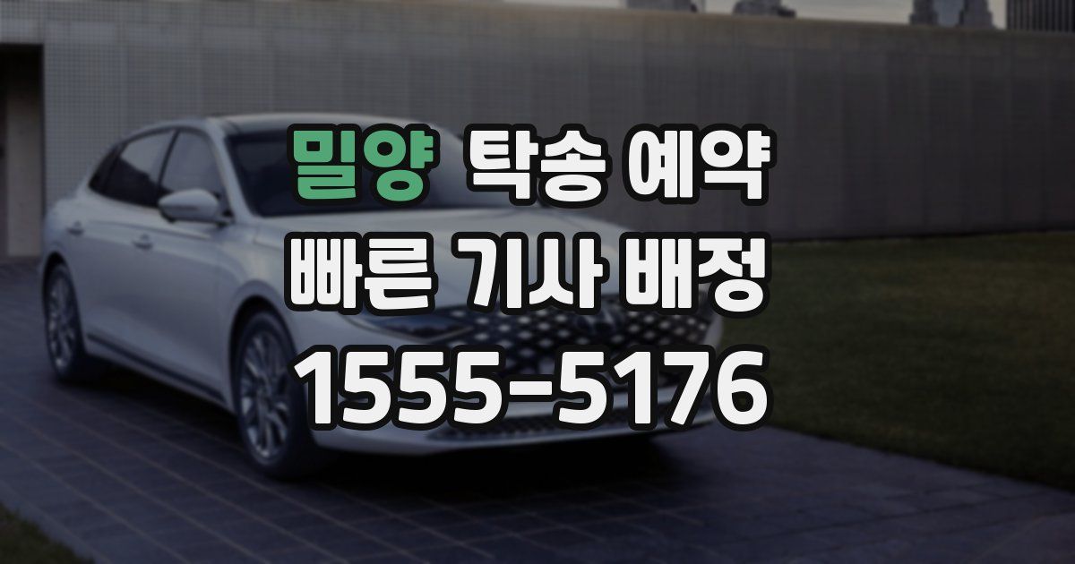 밀양 탁송 예약
