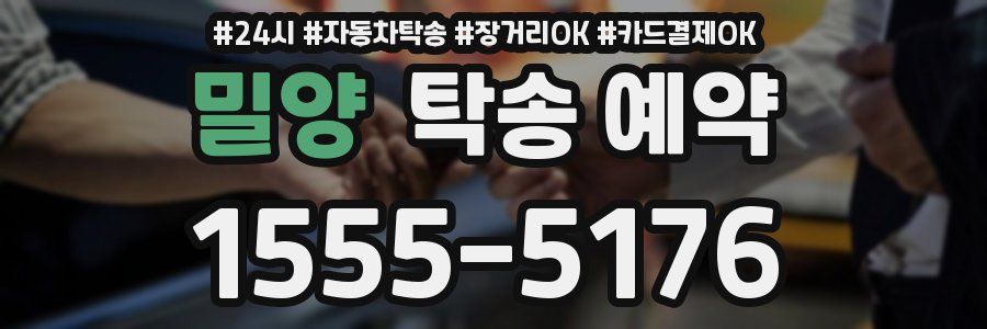 밀양 탁송 예약