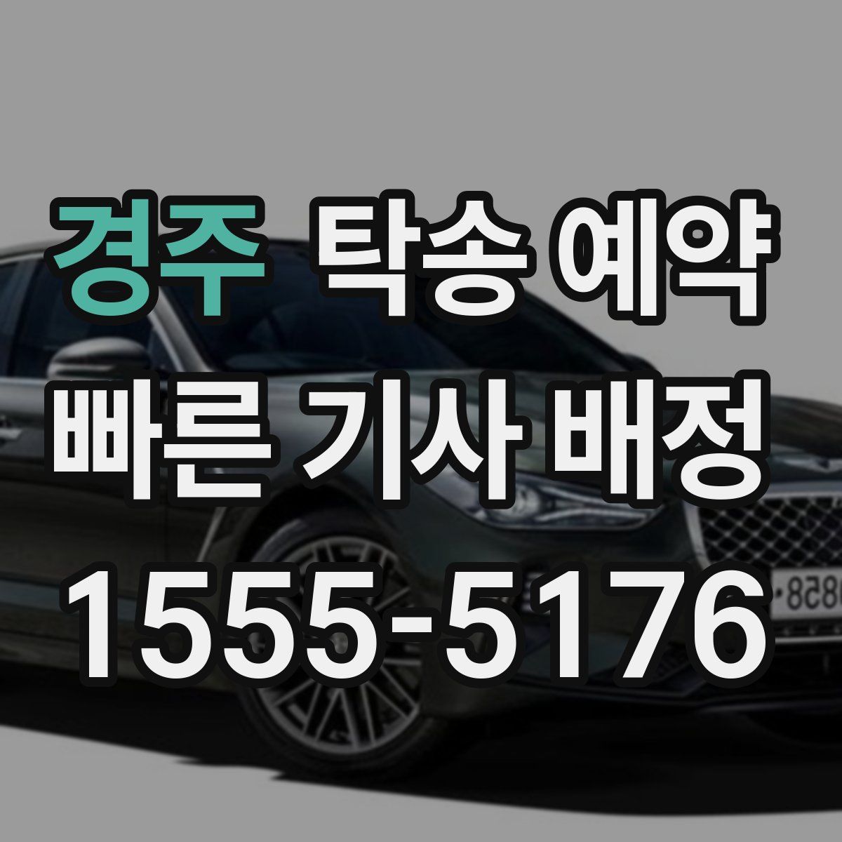 경주 탁송 예약