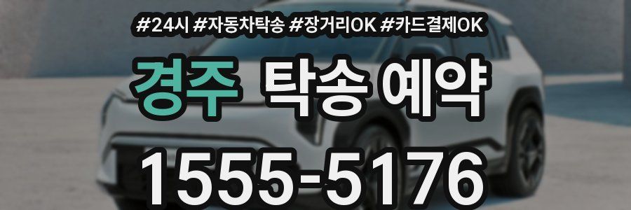 경주 탁송 예약