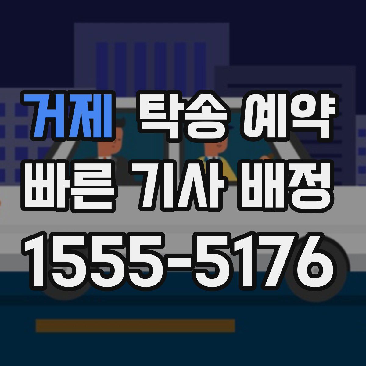 거제 탁송 예약