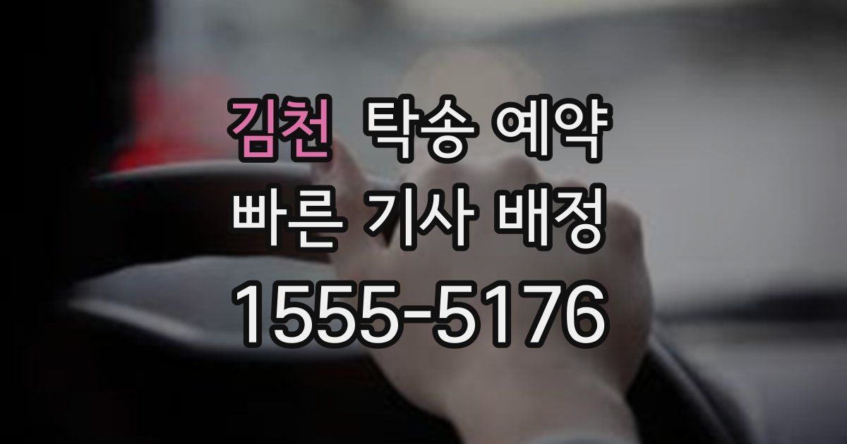 김천 탁송 예약