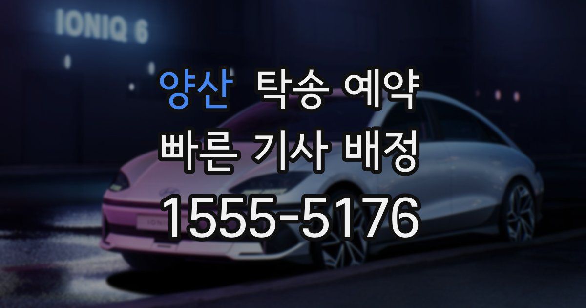 양산 탁송 예약