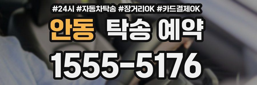 안동 탁송 예약